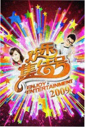 青春有你·巅峰之夜 综艺免费观看